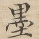 墨