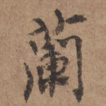 兰