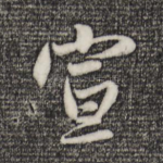 宣