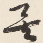 矣