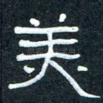 美