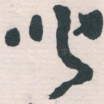 闻