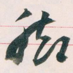 脚