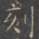 刻
