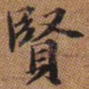 贤