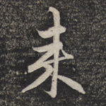 来