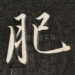 肥