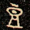 豆