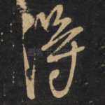 得