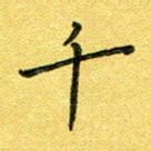 千
