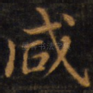 咸