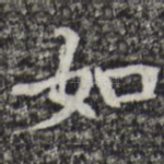 如