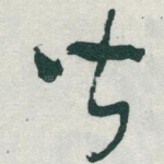 皆