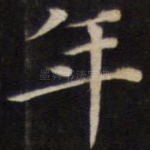 年