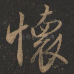 怀