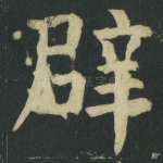 辟