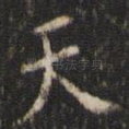 天
