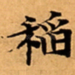 稻