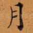 月
