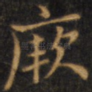 厥