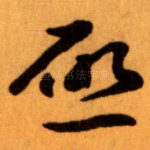 唘
