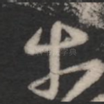 奈