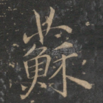 苏