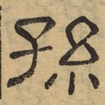 孙