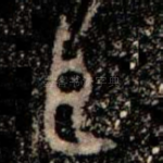 臣