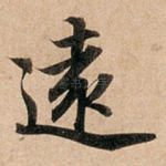 远