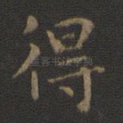 得