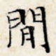 闲