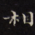 相