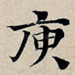 庾