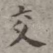 交