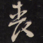 丧