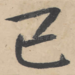已
