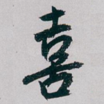喜