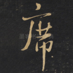 席