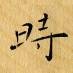时