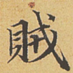 贼