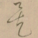 矣