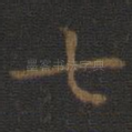 七