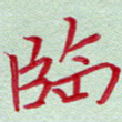 临