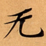 无