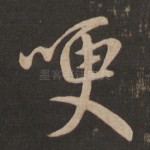 哽