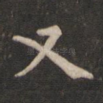 又