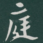 庭