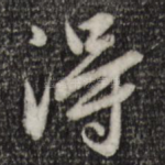得
