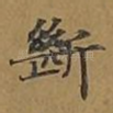 断